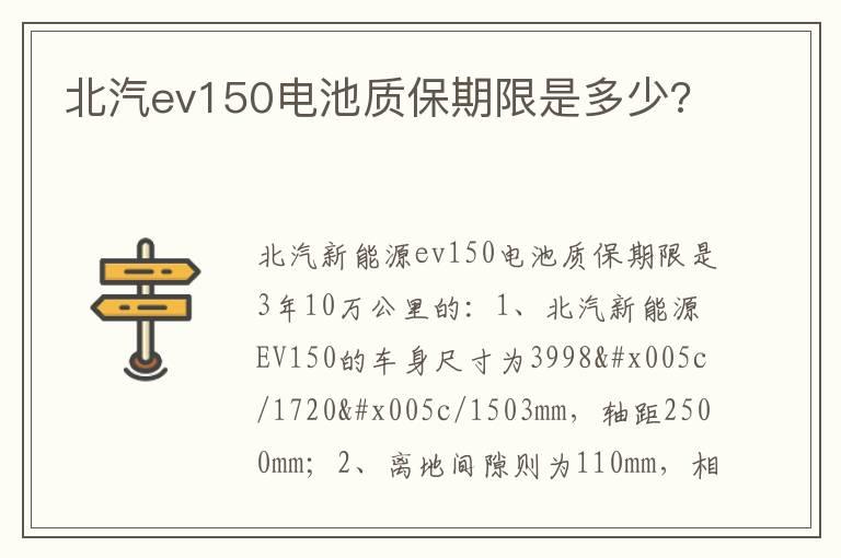 北汽ev150电池质保期限是多少?