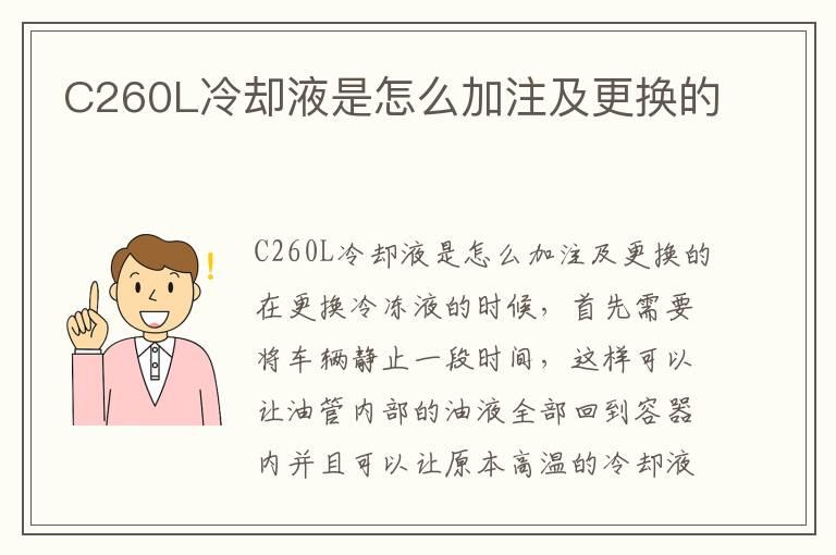 C260L冷却液是怎么加注及更换的