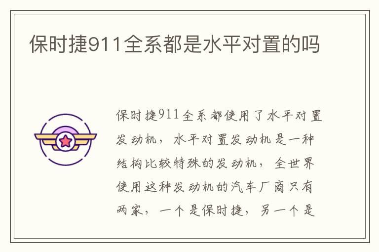保时捷911全系都是水平对置的吗