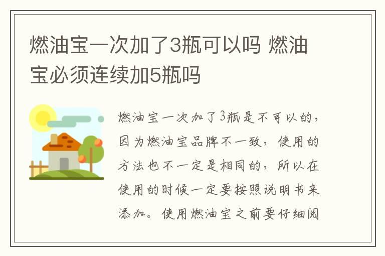 燃油宝一次加了3瓶可以吗 燃油宝必须连续加5瓶吗