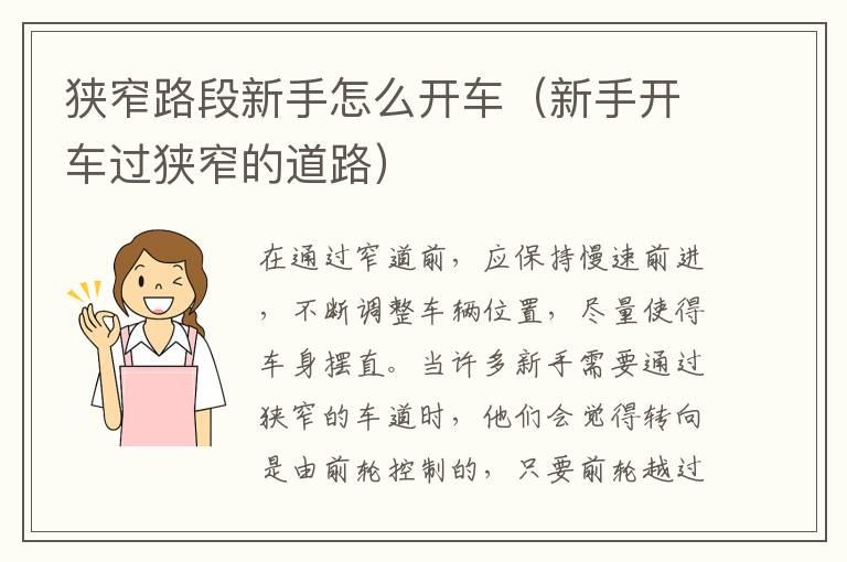 狭窄路段新手怎么开车（新手开车过狭窄的道路）