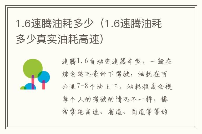 1.6速腾油耗多少（1.6速腾油耗多少真实油耗高速）
