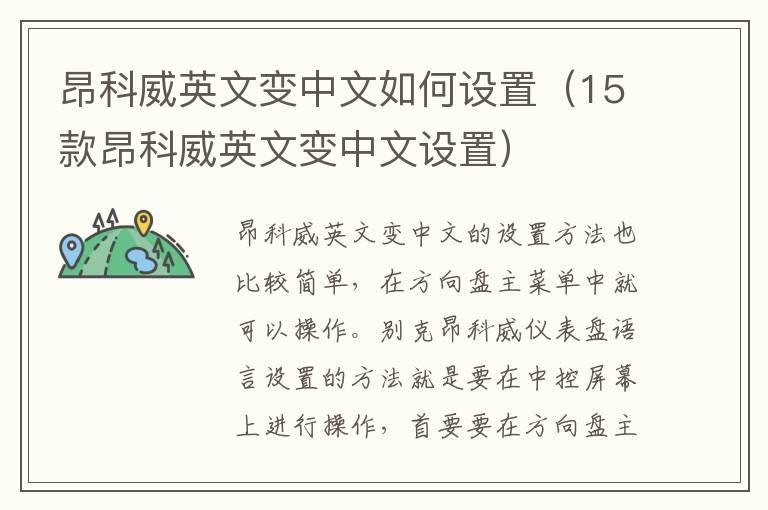 昂科威英文变中文如何设置（15款昂科威英文变中文设置）