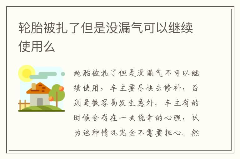 轮胎被扎了但是没漏气可以继续使用么
