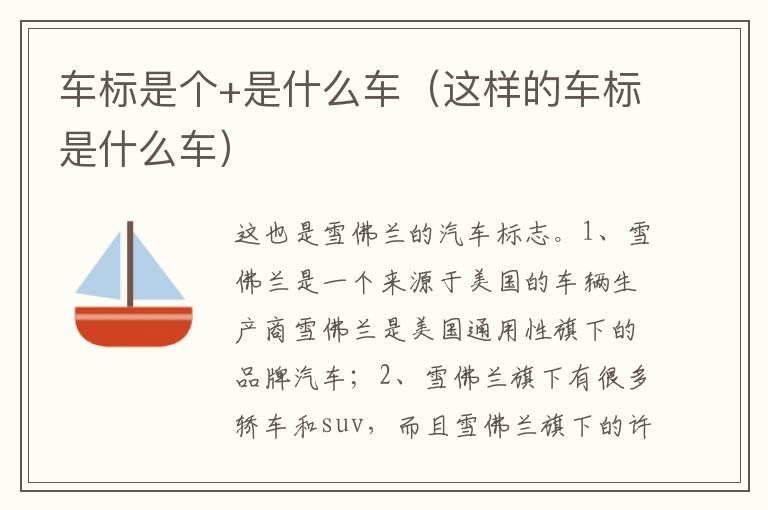 车标是个+是什么车（这样的车标是什么车）