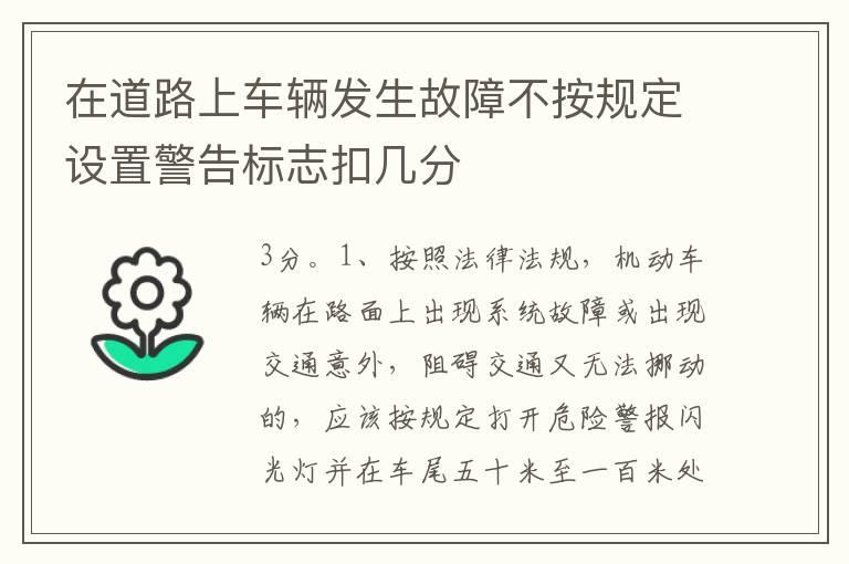 在道路上车辆发生故障不按规定设置警告标志扣几分