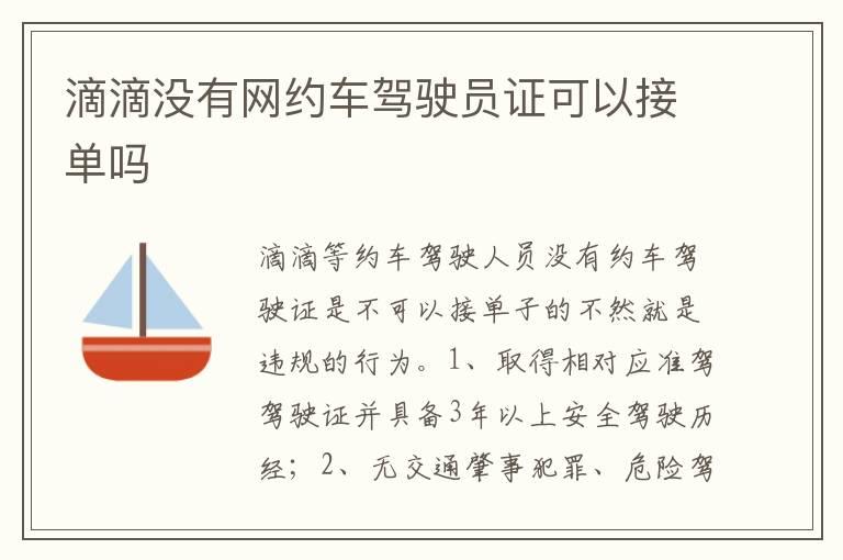 滴滴没有网约车驾驶员证可以接单吗