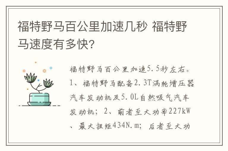 福特野马百公里加速几秒 福特野马速度有多快?