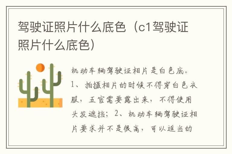 驾驶证照片什么底色（c1驾驶证照片什么底色）