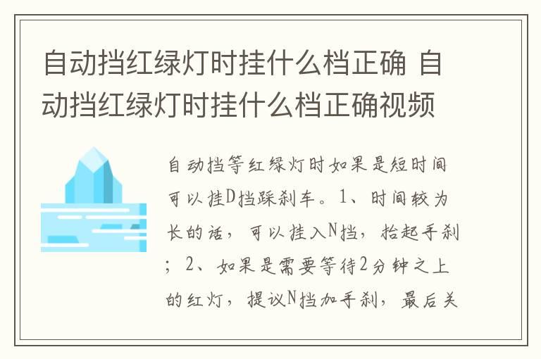 自动挡红绿灯时挂什么档正确 自动挡红绿灯时挂什么档正确视频