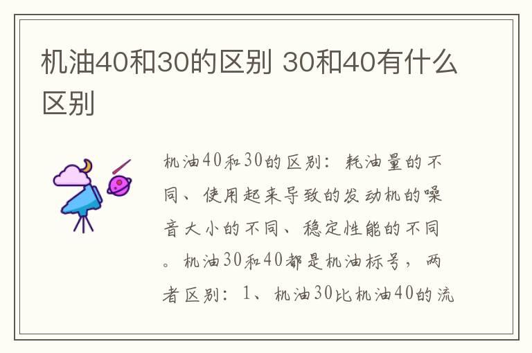 机油40和30的区别 30和40有什么区别