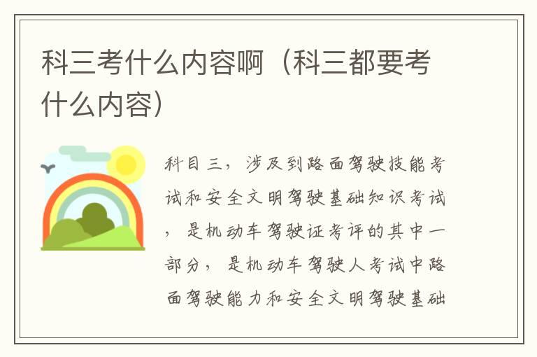 科三考什么内容啊（科三都要考什么内容）