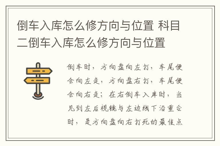 倒车入库怎么修方向与位置 科目二倒车入库怎么修方向与位置