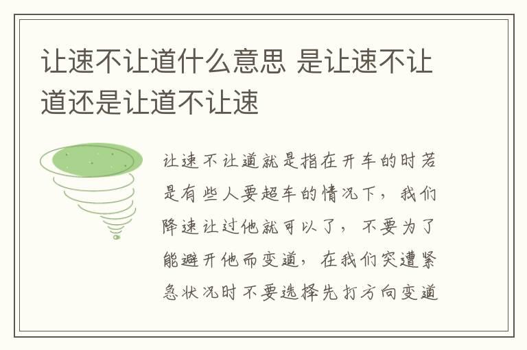 让速不让道什么意思 是让速不让道还是让道不让速