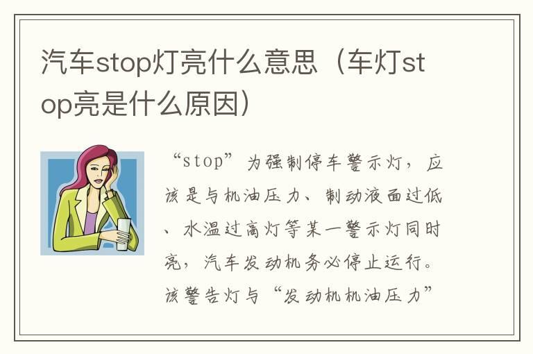 汽车stop灯亮什么意思（车灯stop亮是什么原因）