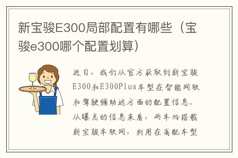 新宝骏E300局部配置有哪些（宝骏e300哪个配置划算）