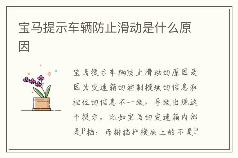 宝马提示车辆防止滑动是什么原因