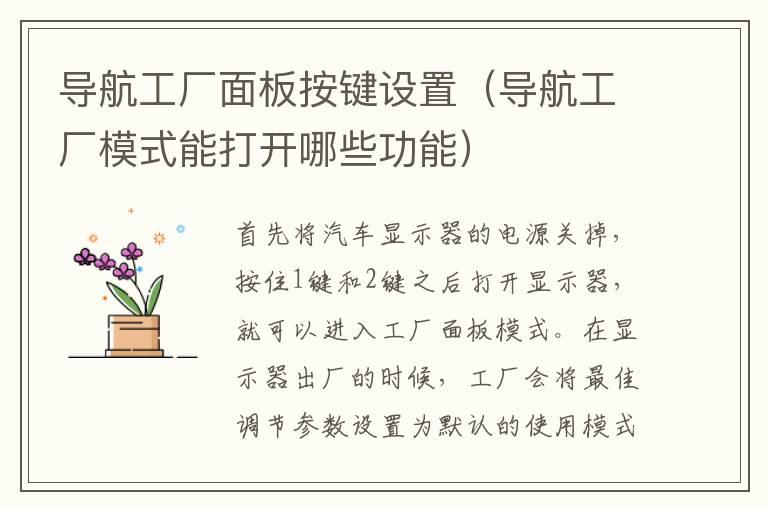 导航工厂面板按键设置（导航工厂模式能打开哪些功能）
