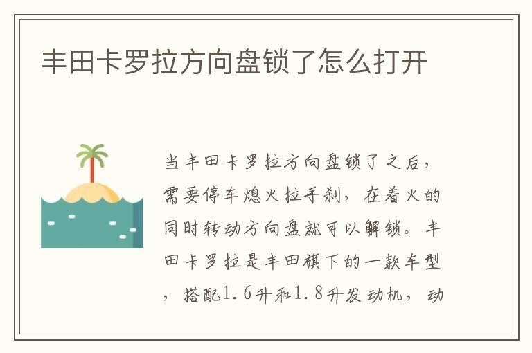 丰田卡罗拉方向盘锁了怎么打开
