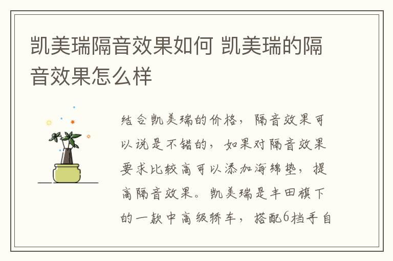 凯美瑞隔音效果如何 凯美瑞的隔音效果怎么样