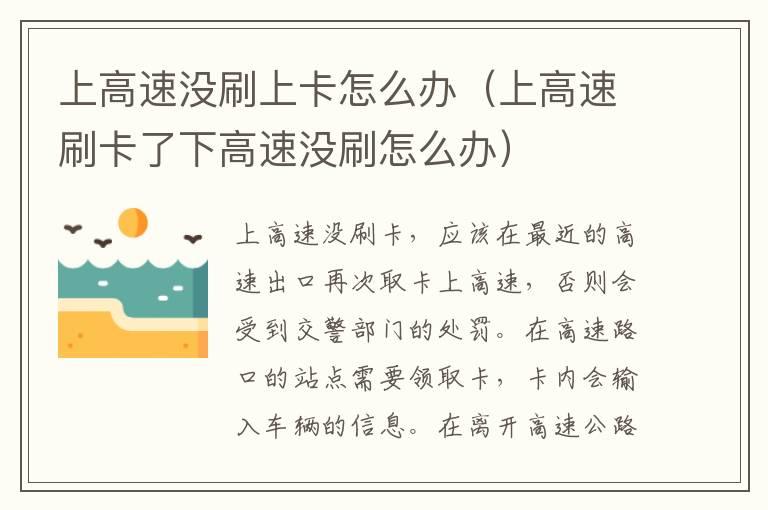 上高速没刷上卡怎么办（上高速刷卡了下高速没刷怎么办）