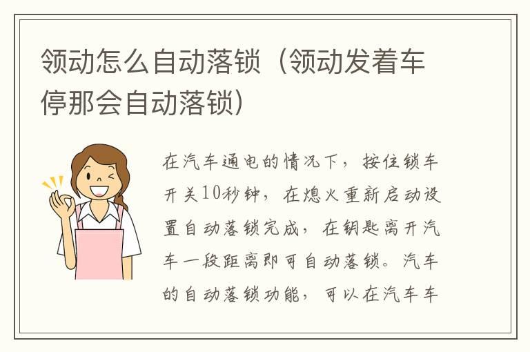 领动怎么自动落锁（领动发着车停那会自动落锁）