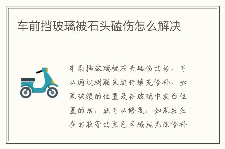 车前挡玻璃被石头磕伤怎么解决