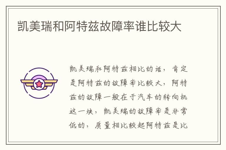 凯美瑞和阿特兹故障率谁比较大
