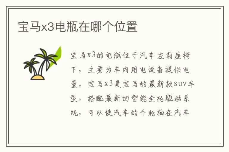 宝马x3电瓶在哪个位置
