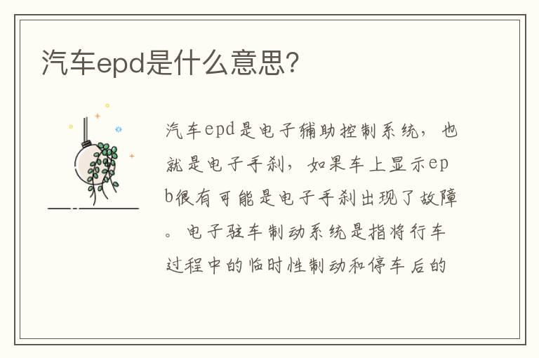 汽车epd是什么意思？
