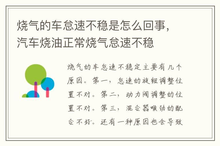 烧气的车怠速不稳是怎么回事，汽车烧油正常烧气怠速不稳