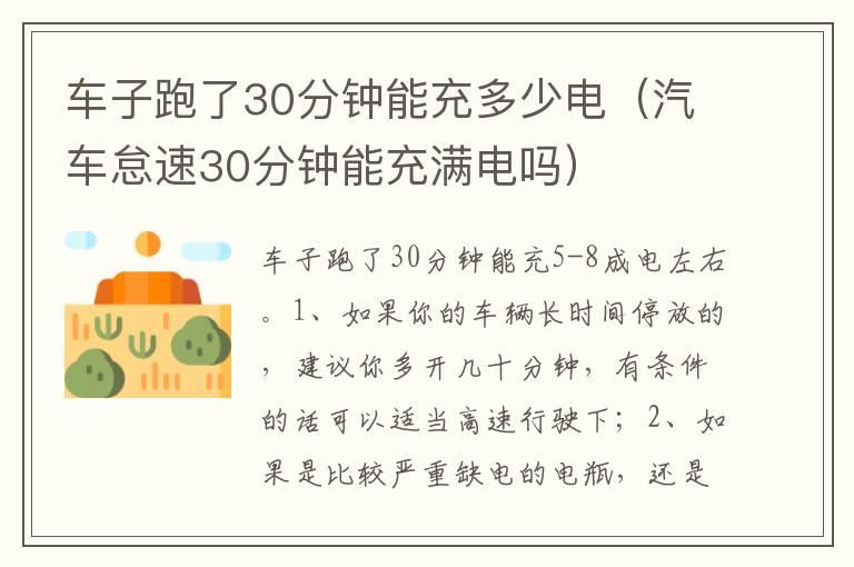 车子跑了30分钟能充多少电（汽车怠速30分钟能充满电吗）