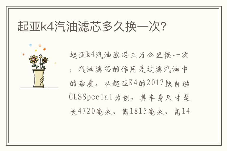 起亚k4汽油滤芯多久换一次？