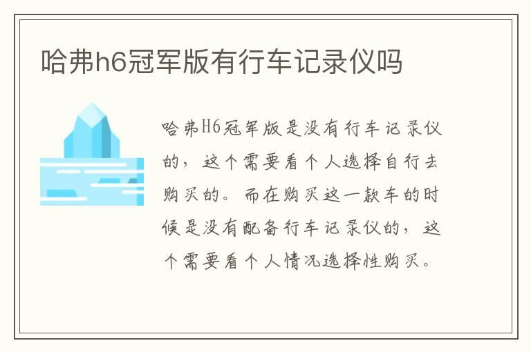 哈弗h6冠军版有行车记录仪吗