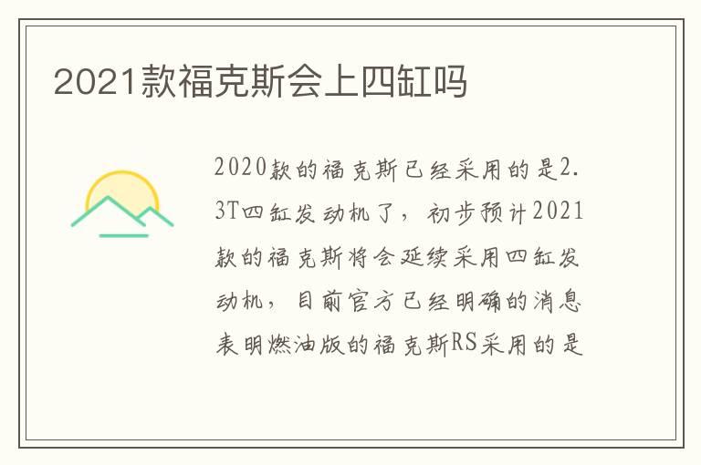 2021款福克斯会上四缸吗