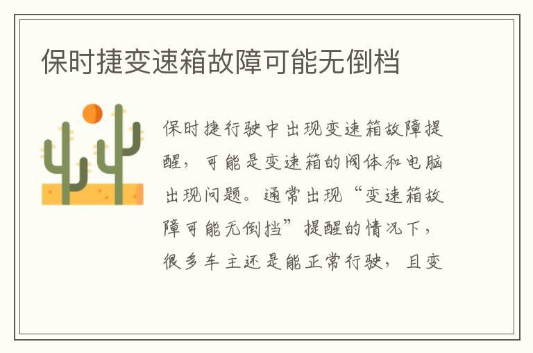 保时捷变速箱故障可能无倒档