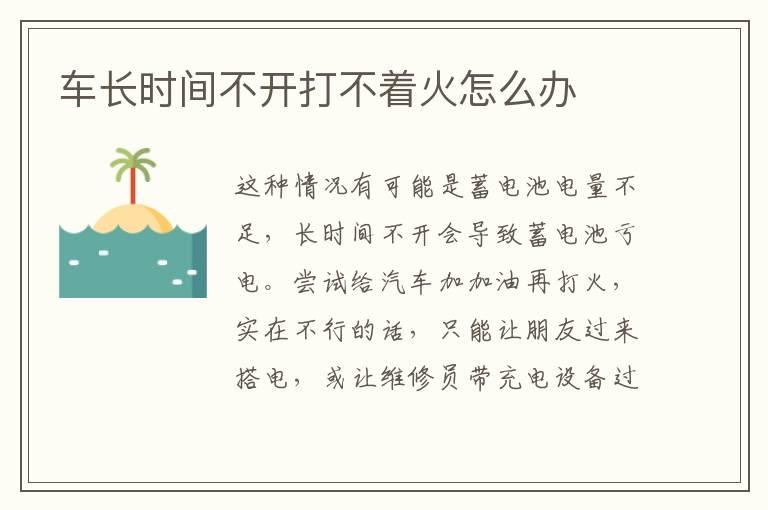 车长时间不开打不着火怎么办