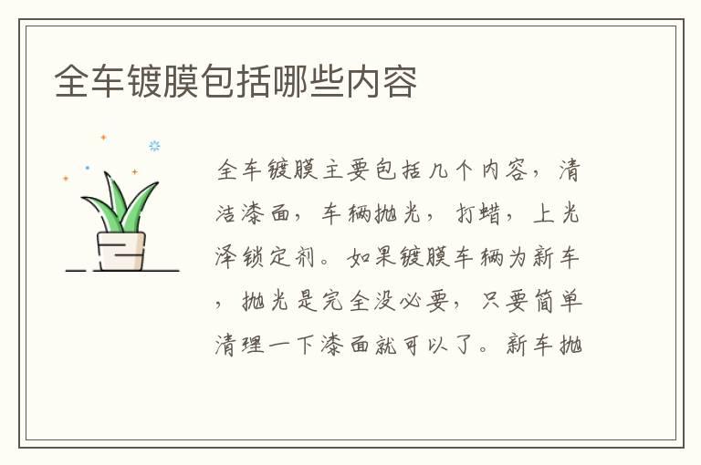 全车镀膜包括哪些内容