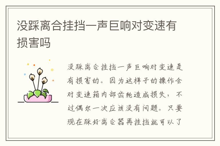 没踩离合挂挡一声巨响对变速有损害吗