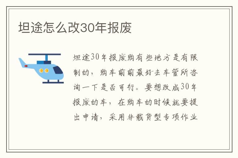 坦途怎么改30年报废