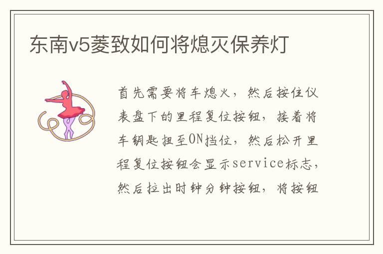 东南v5菱致如何将熄灭保养灯
