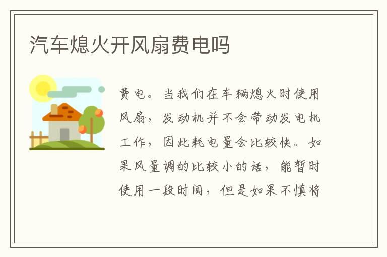 汽车熄火开风扇费电吗