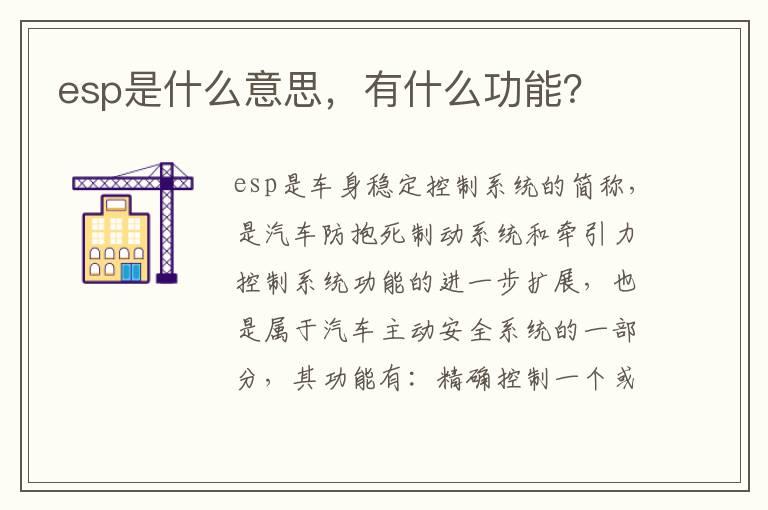 esp是什么意思，有什么功能？