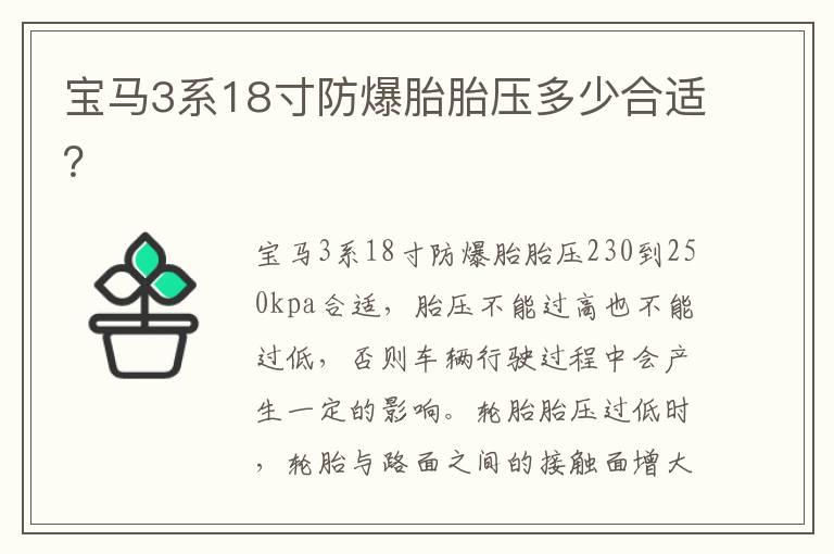宝马3系18寸防爆胎胎压多少合适？