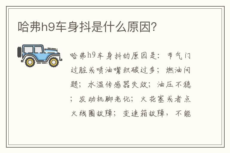 哈弗h9车身抖是什么原因？