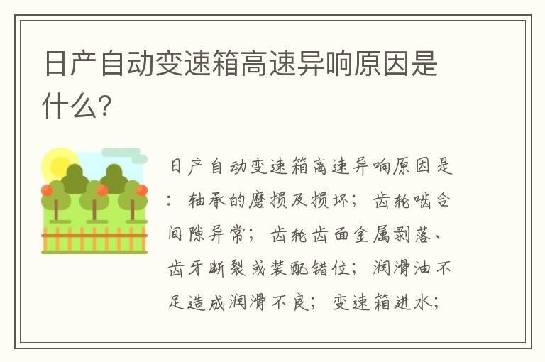 日产自动变速箱高速异响原因是什么？