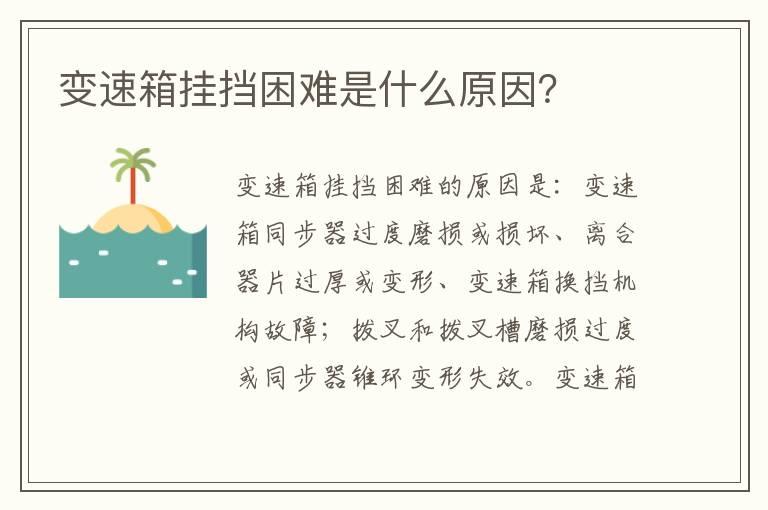 变速箱挂挡困难是什么原因？