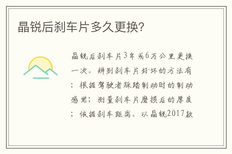 晶锐后刹车片多久更换？