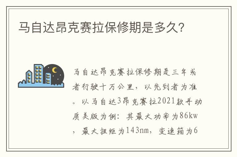 马自达昂克赛拉保修期是多久？