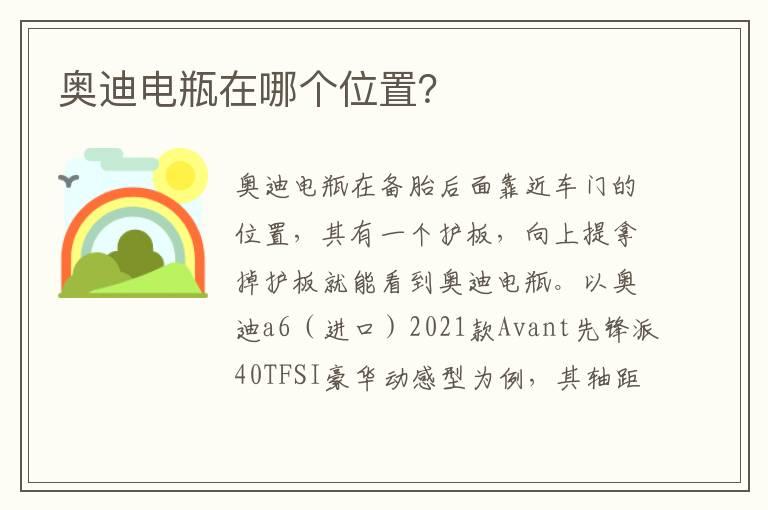 奥迪电瓶在哪个位置？